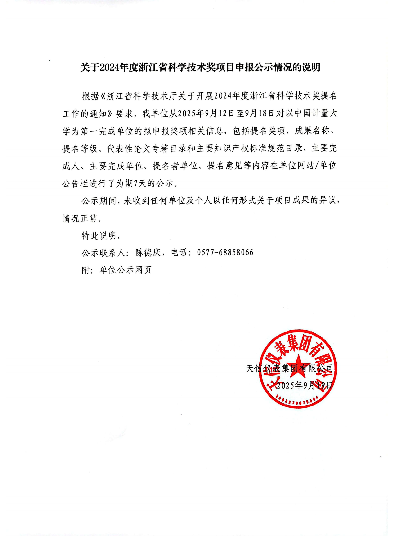 2关于2024年度浙江省科学技术奖项目申报公示情况的说明（2025.9.19）-_01.png