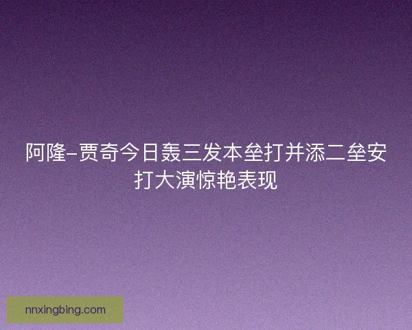 阿隆-贾奇今日轰三发本垒打并添二垒安打大演惊艳表现